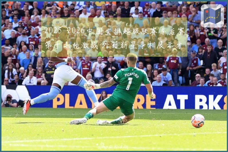 2025~2026中国女排超级联赛季后赛第十七轮激战 外籍新星争相展示才华