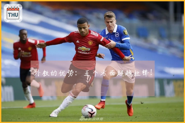 外教的优势：五个方面超越杜锋！