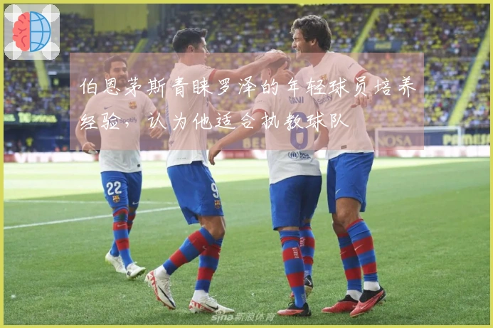 伯恩茅斯青睐罗泽的年轻球员培养经验，认为他适合执教球队