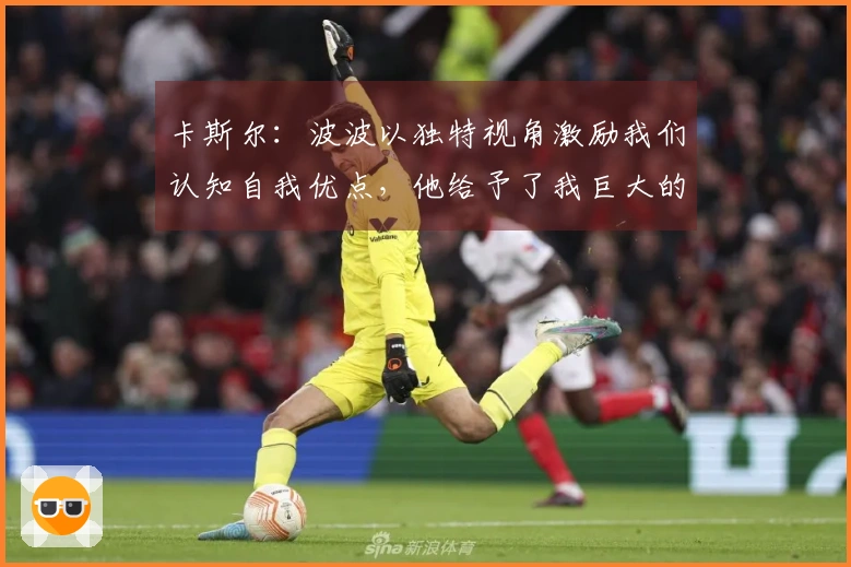 卡斯尔：波波以独特视角激励我们认知自我优点，他给予了我巨大的帮助