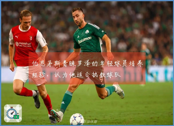 伯恩茅斯青睐罗泽的年轻球员培养经验，认为他适合执教球队