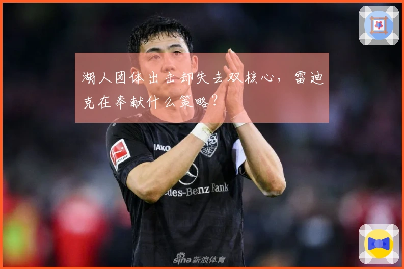 湖人团体出击却失去双核心，雷迪克在奉献什么策略？