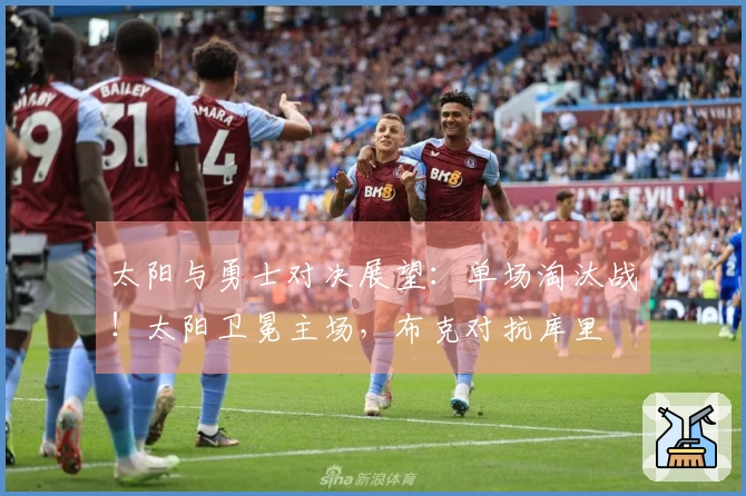 太阳与勇士对决展望：单场淘汰战！太阳卫冕主场，布克对抗库里