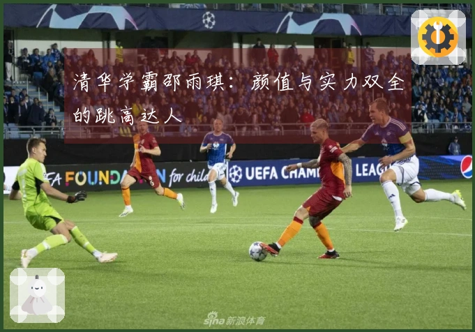 清华学霸邵雨琪：颜值与实力双全的跳高达人