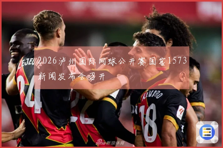 2026泸州国际网球公开赛国窖1573新闻发布会召开