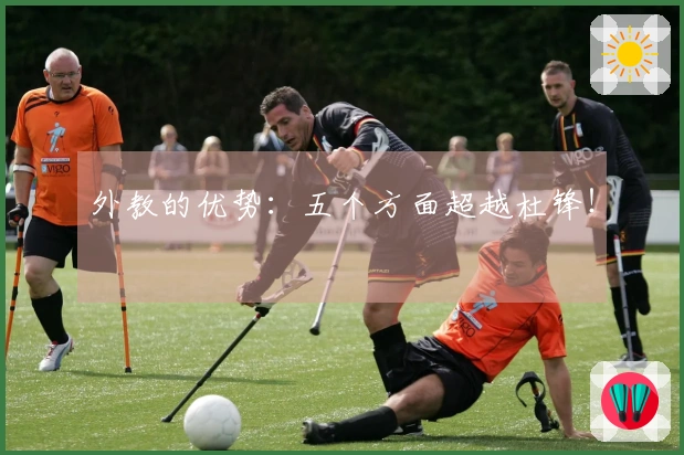 外教的优势：五个方面超越杜锋！