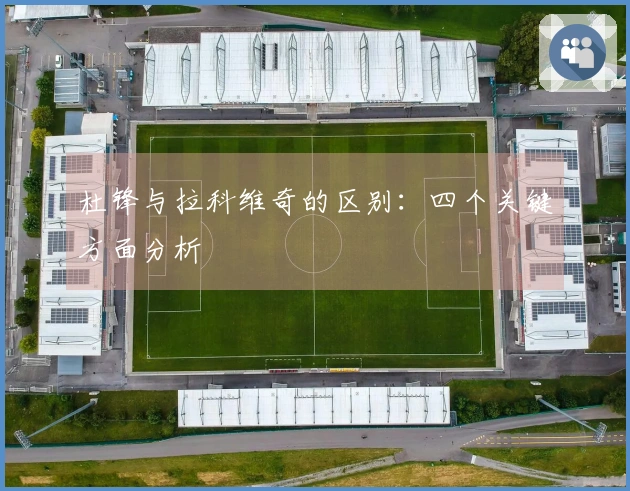杜锋与拉科维奇的区别：四个关键方面分析