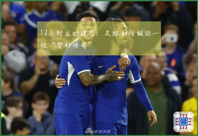 12小时后的追思：足球如何铭记一位“替补传奇”