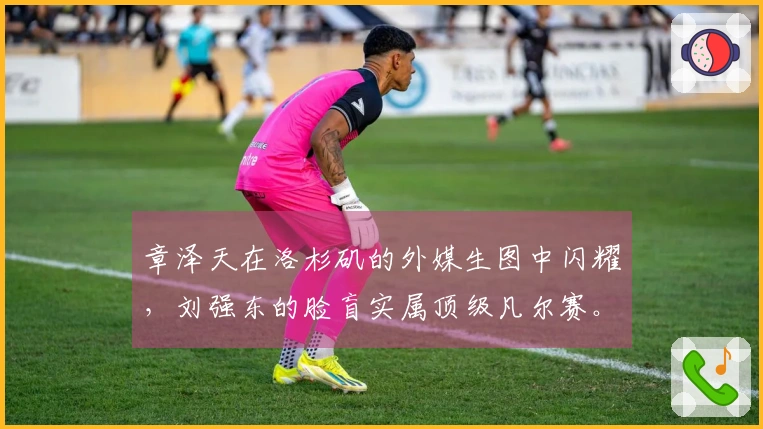 章泽天在洛杉矶的外媒生图中闪耀，刘强东的脸盲实属顶级凡尔赛。