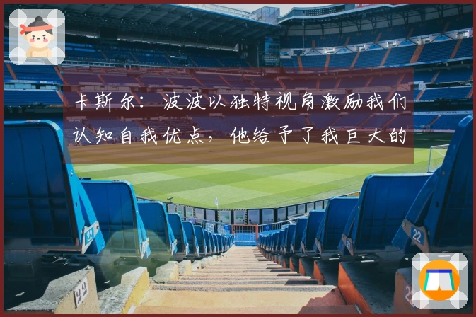 卡斯尔：波波以独特视角激励我们认知自我优点，他给予了我巨大的帮助