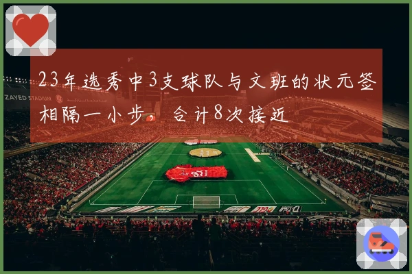 23年选秀中3支球队与文班的状元签相隔一小步，合计8次接近