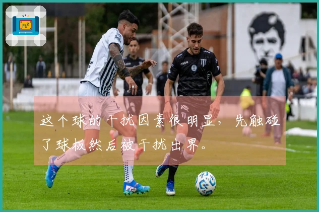 这个球的干扰因素很明显，先触碰了球板然后被干扰出界。